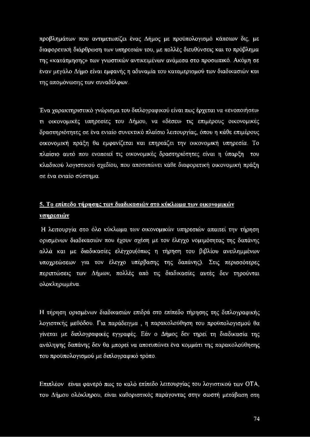 Ένα χαρακτηριστικό γνώρισμα του διπλογραφικού είναι πως έρχεται να «ενοποιήσει» τι οικονομικές υπηρεσίες του Δήμου, να «δέσευ> τις επιμέρους οικονομικές δραστηριότητες σε ένα ενιαίο συνεκτικό πλαίσιο
