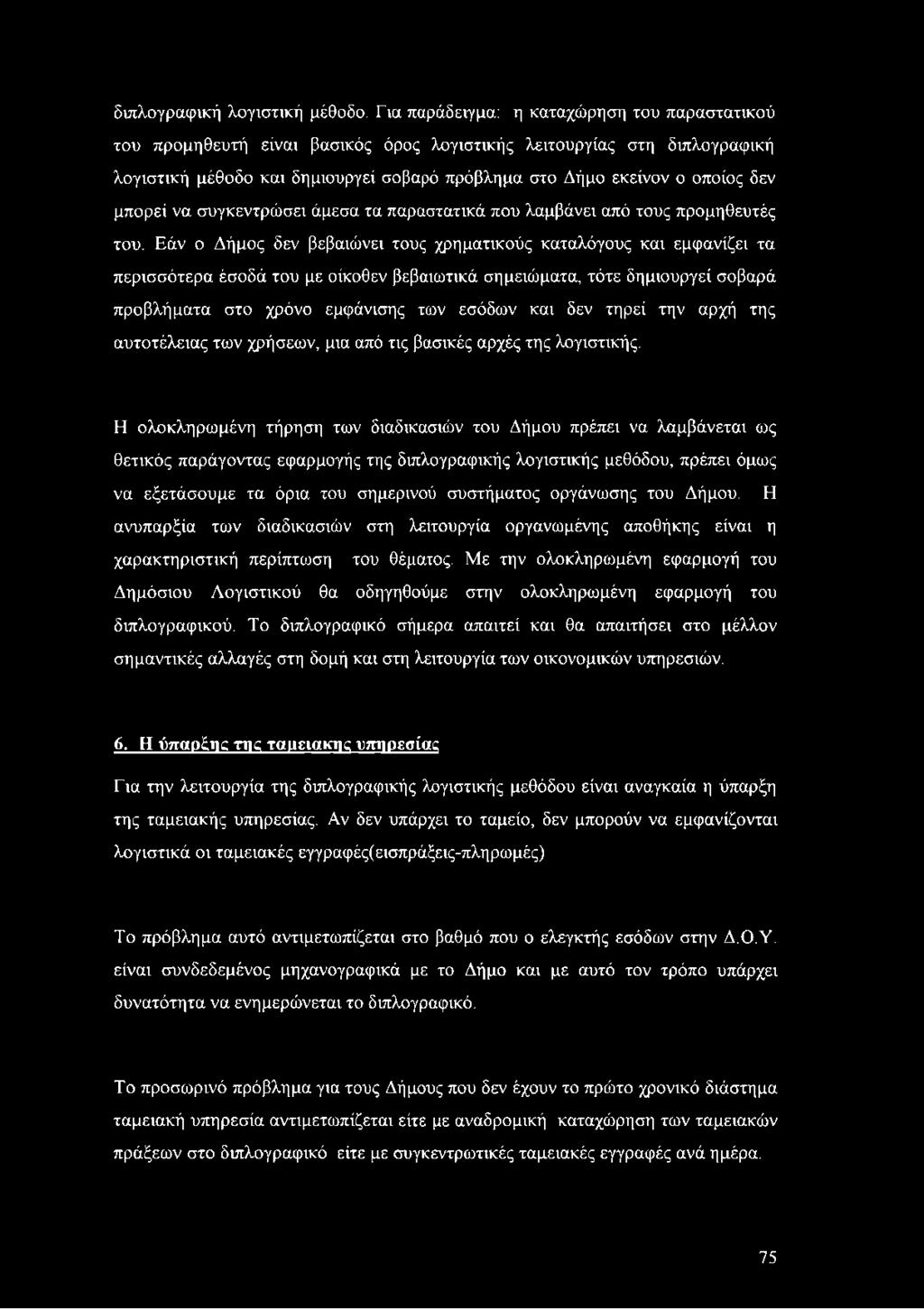 μπορεί να συγκεντρώσει άμεσα τα παραστατικά που λαμβάνει από τους προμηθευτές του.