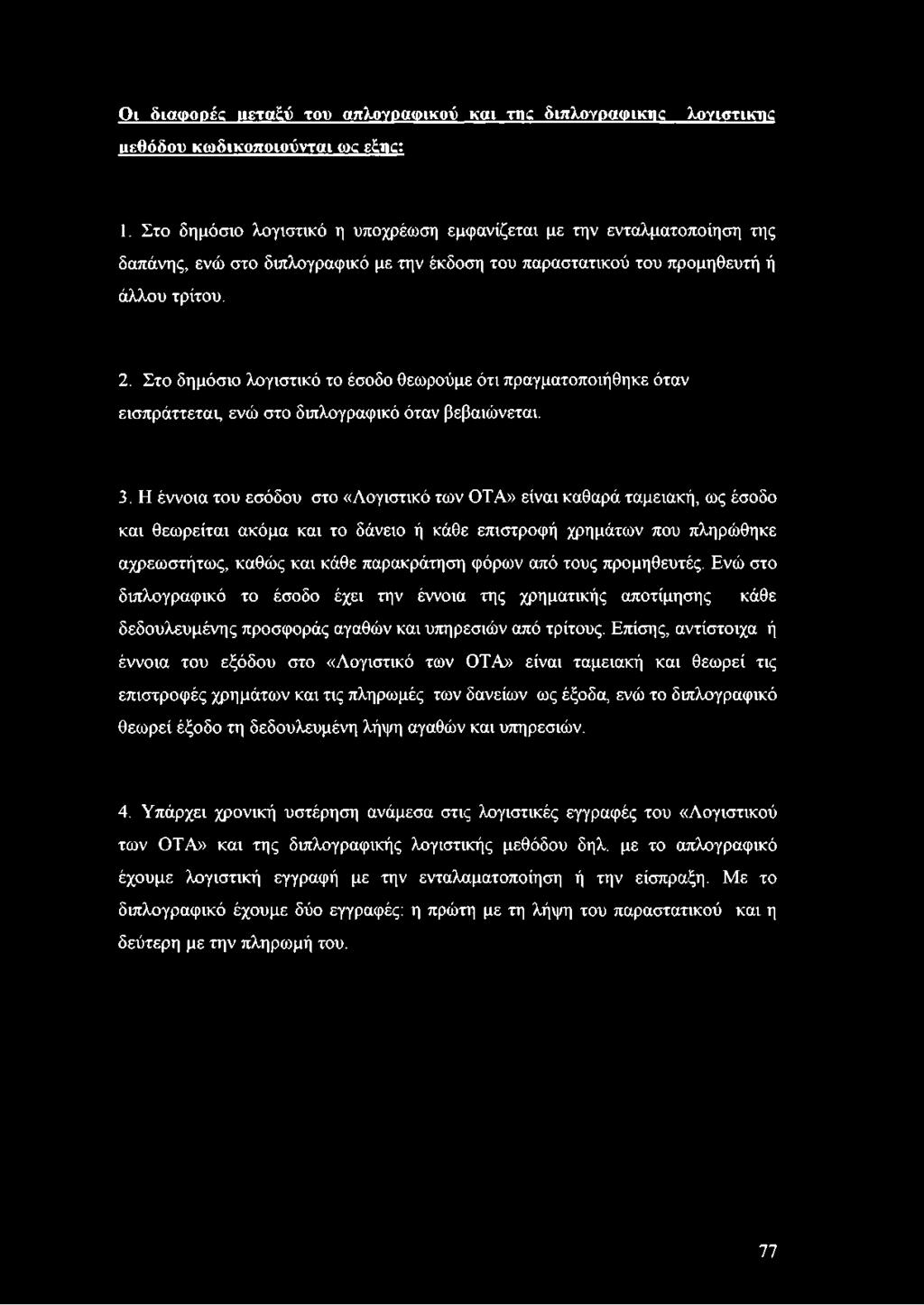 Στο δημόσιο λογιστικό το έσοδο θεωρούμε ότι πραγματοποιήθηκε όταν εισπράττεται, ενώ στο διπλογραφικό όταν βεβαιώνεται. 3.