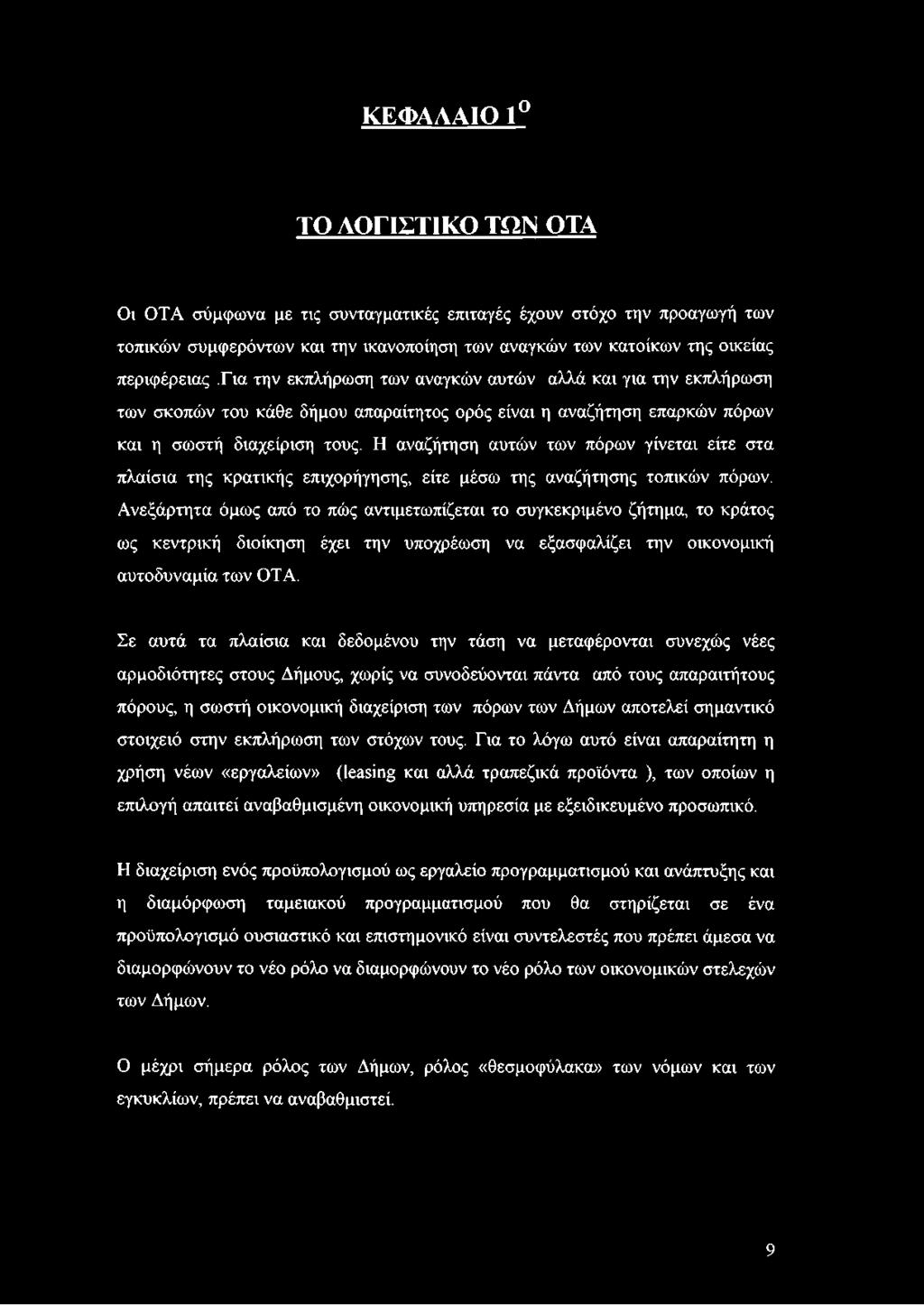 Η αναζήτηση αυτών των πόρων γίνεται είτε στα πλαίσια της κρατικής επιχορήγησης, είτε μέσω της αναζήτησης τοπικών πόρων.