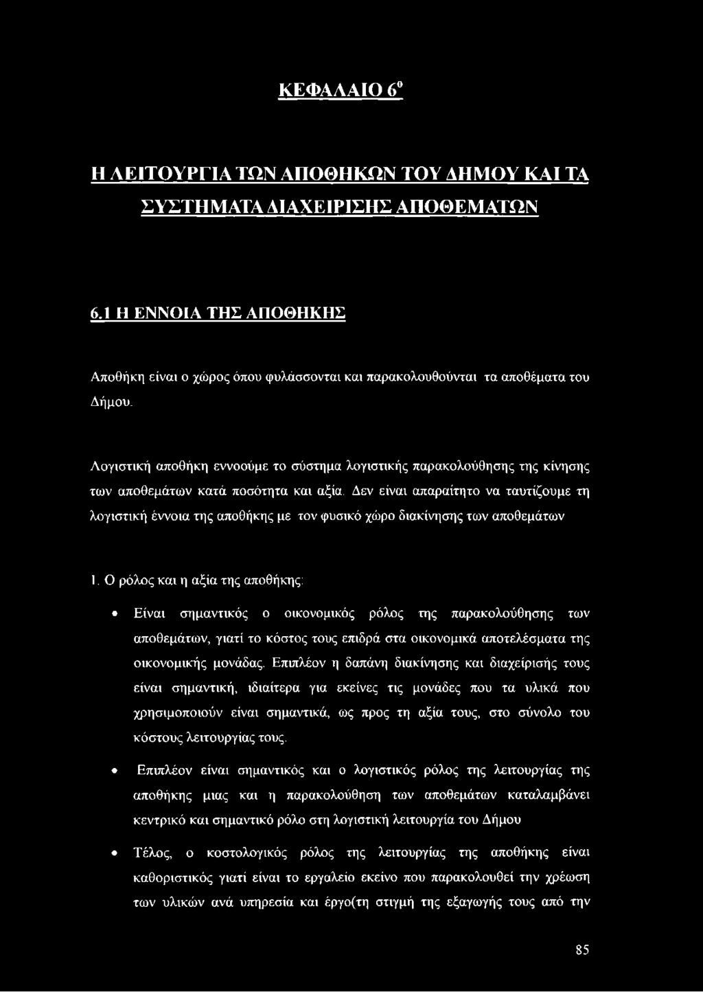 Δεν είναι απαραίτητο να ταυτίζουμε τη λογιστική έννοια της αποθήκης με τον φυσικό χώρο διακίνησης των αποθεμάτων 1.