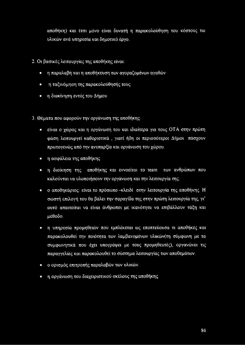Θέματα που αφορούν την οργάνωση της αποθήκης: είναι ο χώρος και η οργάνωσή του και ιδιαίτερα για τους ΟΤΑ στην πρώτη φάση λειτουργεί καθοριστικά, γιατί ήδη οι περισσότεροι Δήμοι πάσχουν πρωτογενώς
