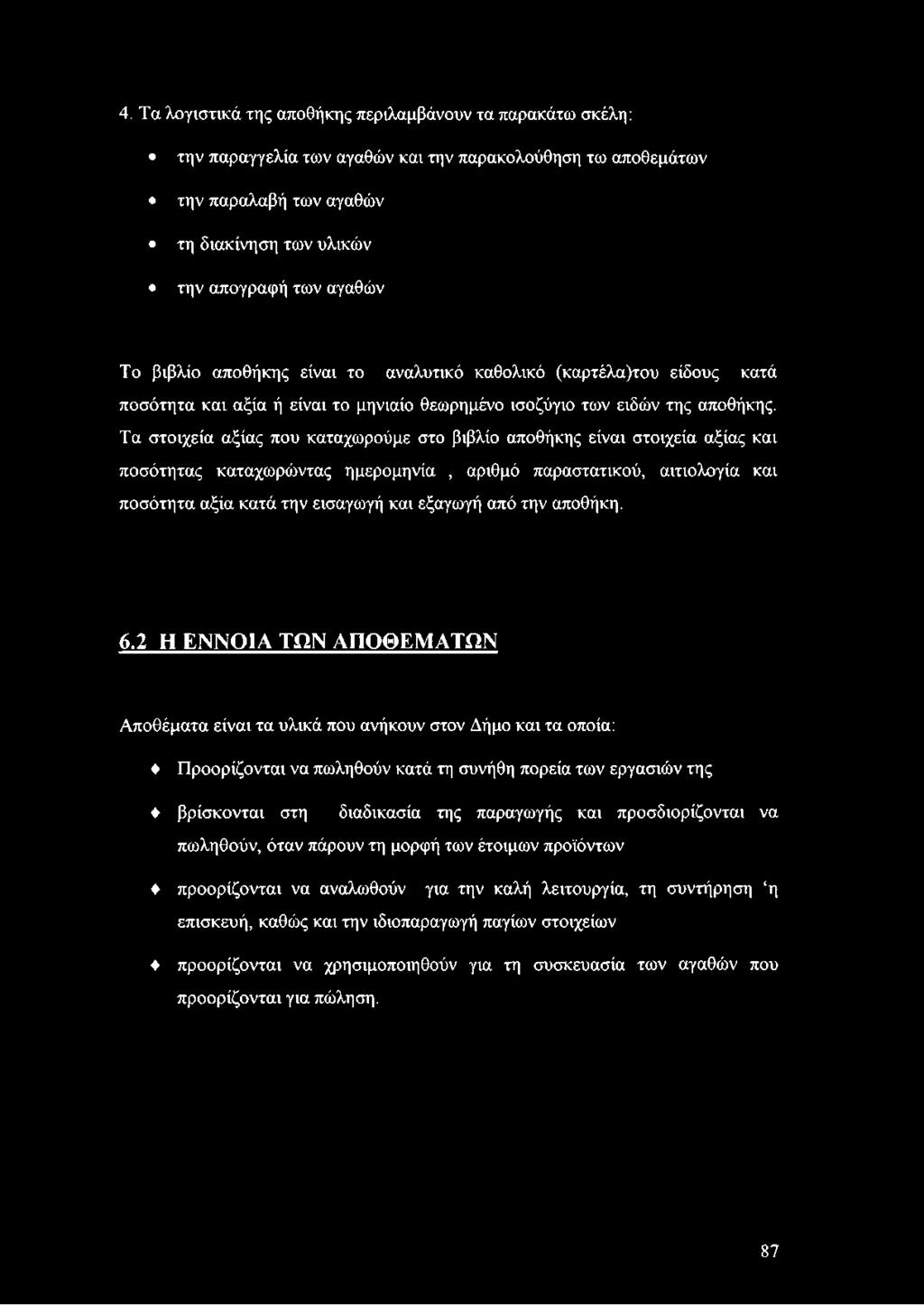 Τα στοιχεία αξίας που καταχωρούμε στο βιβλίο αποθήκης είναι στοιχεία αξίας και ποσότητας καταχωρώντας ημερομηνία, αριθμό παραστατικού, αιτιολογία και ποσότητα αξία κατά την εισαγωγή και εξαγωγή από