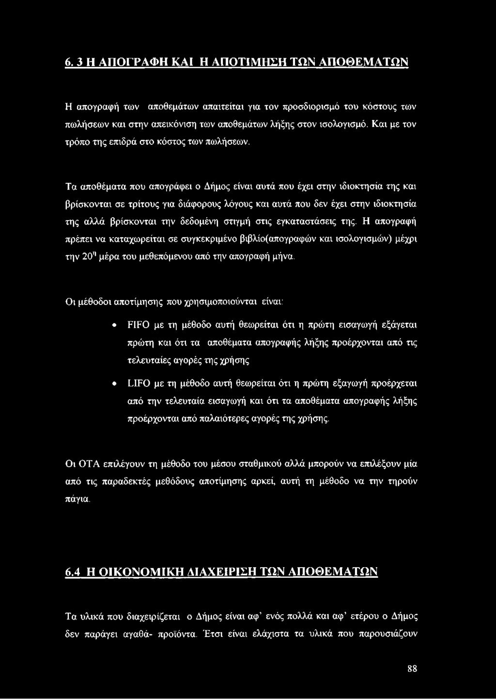Τα αποθέματα που απογράφει ο Δήμος είναι αυτά που έχει στην ιδιοκτησία της και βρίσκονται σε τρίτους για διάφορους λόγους και αυτά που δεν έχει στην ιδιοκτησία της αλλά βρίσκονται την δεδομένη στιγμή