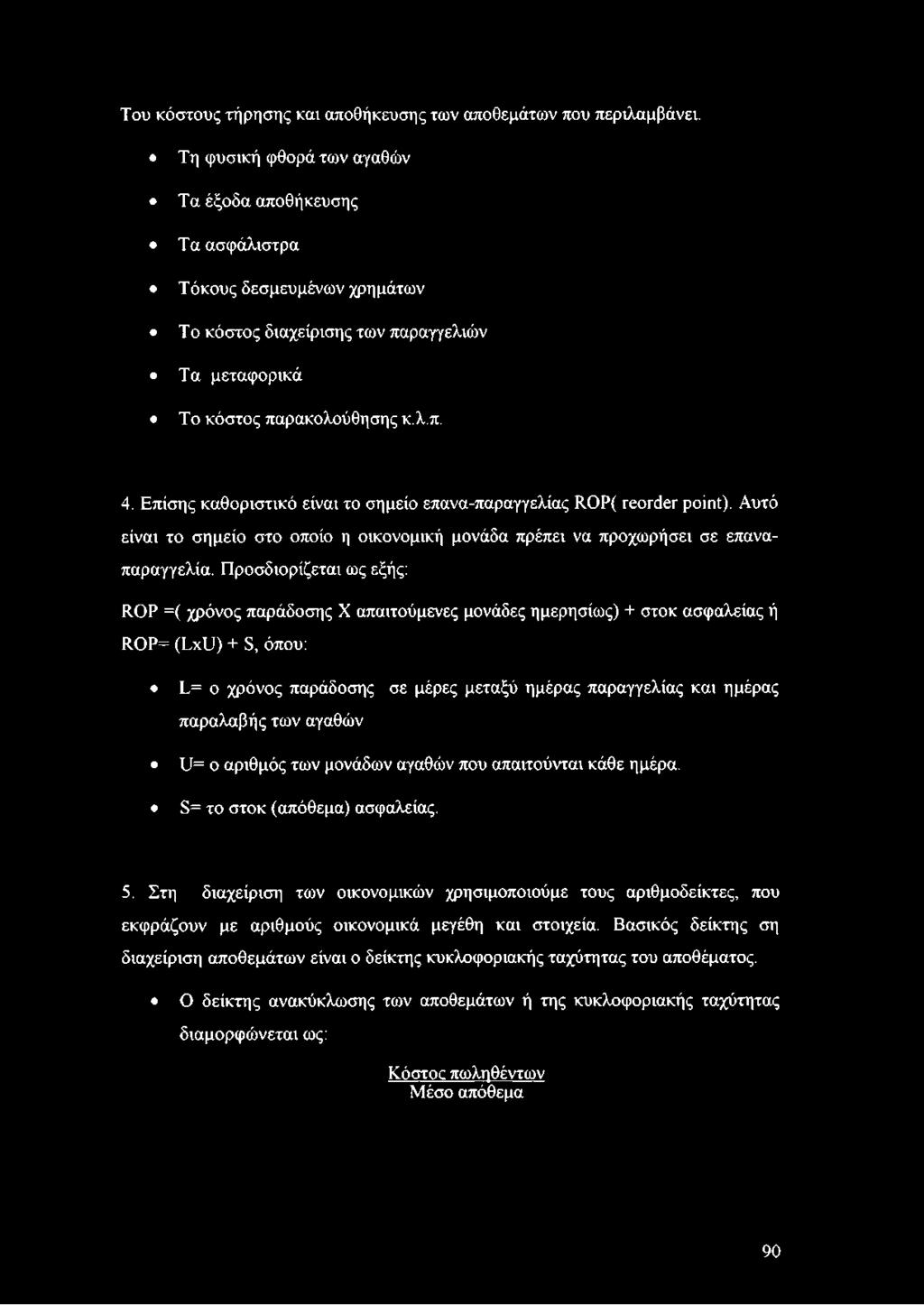 Επίσης καθοριστικό είναι το σημείο επανα-παραγγελίας ROP( reorder point). Αυτό είναι το σημείο στο οποίο η οικονομική μονάδα πρέπει να προχωρήσει σε επαναπαραγγελία.