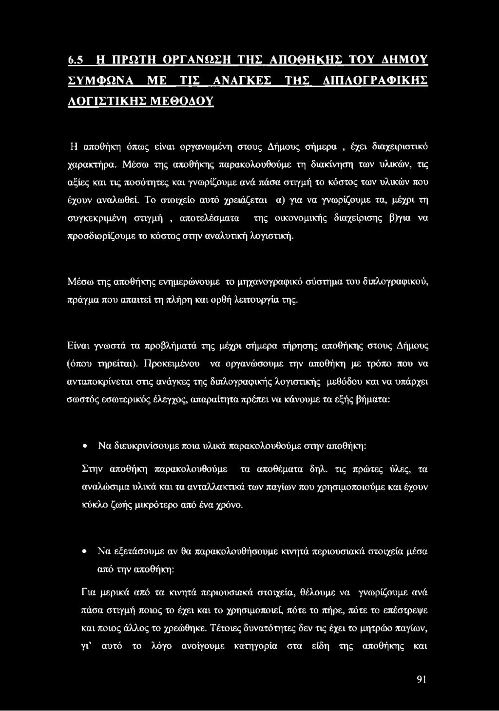 Το στοιχείο αυτό χρειάζεται α) για να γνωρίζουμε τα, μέχρι τη συγκεκριμένη στιγμή, αποτελέσματα της οικονομικής διαχείρισης β)για να προσδιορίζουμε το κόστος στην αναλυτική λογιστική.