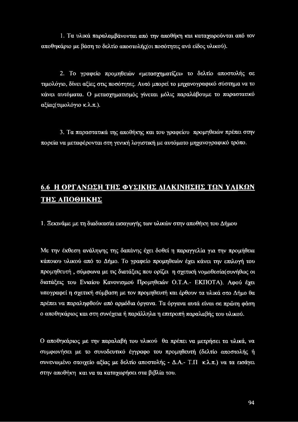 Ο μετασχηματισμός γίνεται μόλις παραλάβουμε το παραστατικό αξίας(τιμολόγιο κ.λ.π.). 3.