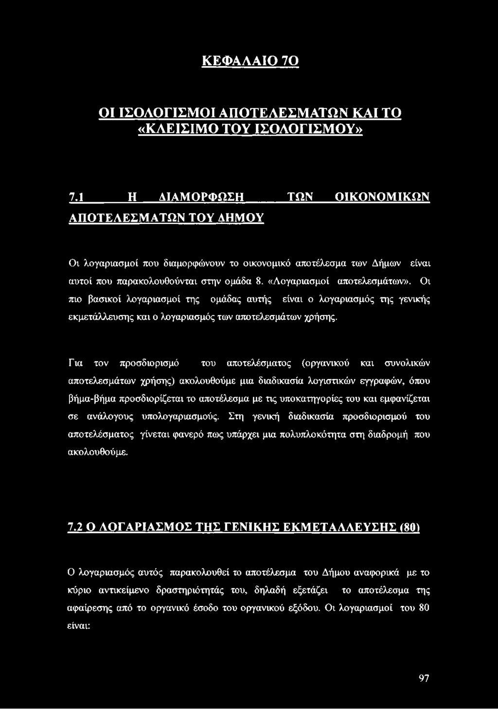 Οι πιο βασικοί λογαριασμοί της ομάδας αυτής είναι ο λογαριασμός της γενικής εκμετάλλευσης και ο λογαριασμός των αποτελεσμάτων χρήσης.