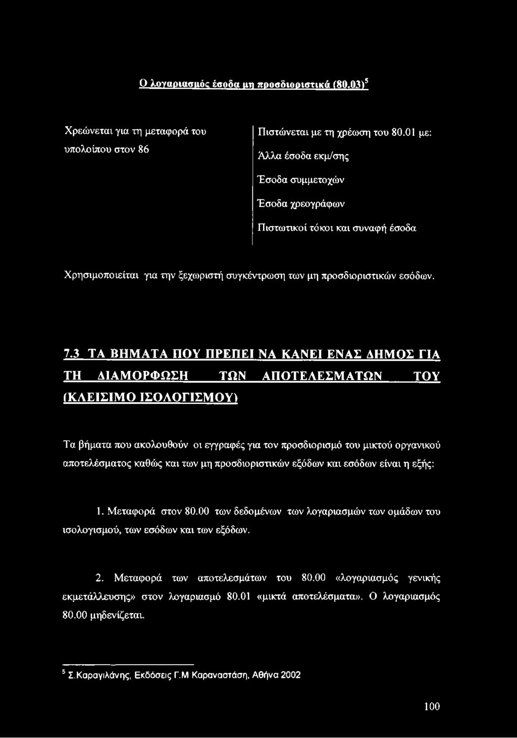 3 ΤΑ ΒΗΜΑΤΑ ΠΟΥ ΠΡΕΠΕΙ ΝΑ ΚΑΝΕΙ ΕΝΑΣ ΔΗΜΟΣ ΓΙΑ ΤΗ ΔΙΑΜΟΡΦΩΣΗ ΤΩΝ ΑΠΟΤΕΛΕΣΜΑΤΩΝ ΤΟΥ (ΚΛΕΙΣΙΜΟ ΙΣΟΛΟΓΙΣΜΟΥ) Τα βήματα που ακολουθούν οι εγγραφές για τον προσδιορισμό του μικτού οργανικού αποτελέσματος