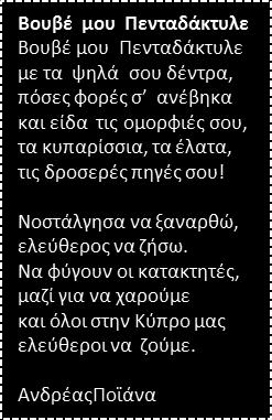 Απόστολε Αντρέα μου, μια χάρη σου ζητώ και σε παρακαλώ την πατρίδα μου μια μέρα ελεύθερη να δω.