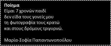 Πατρίδα μου γλυκιά σε έχω μέσα στην καρδιά και ελπίζω να ελευθερωθείς από τους Τούρκους ΠΙΑ!