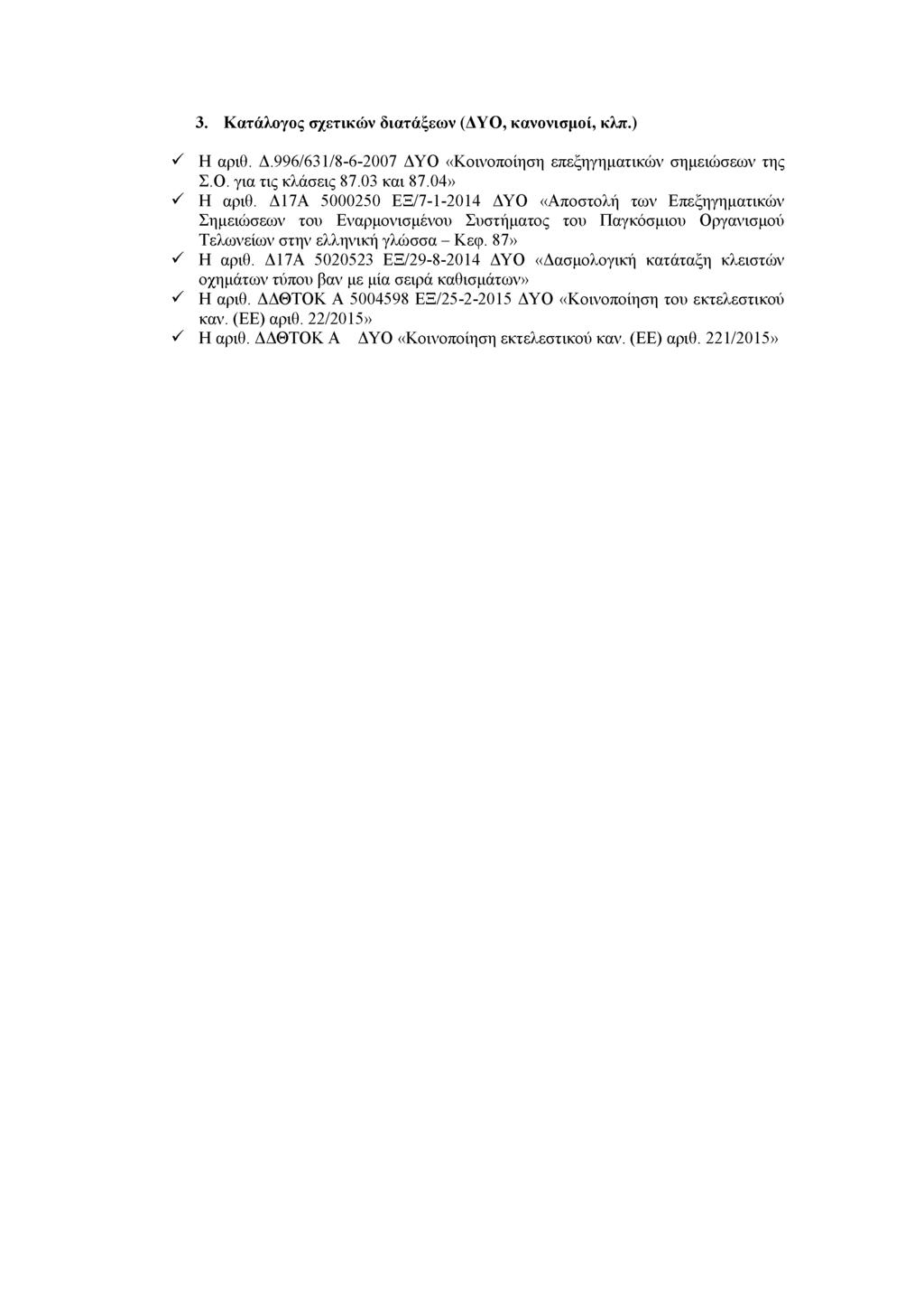 3. Κ ατάλογος σχετικών διατάξεω ν (ΔΥΟ, κανονισμοί, κλπ.) ^ Η αριθ. Δ.996/631/8-6-2007 ΔΥΟ «Κοινοποίηση επεξηγηματικών σημειώσεων της Σ.Ο. για τις κλάσεις 87.03 και 87.04» Η αριθ.
