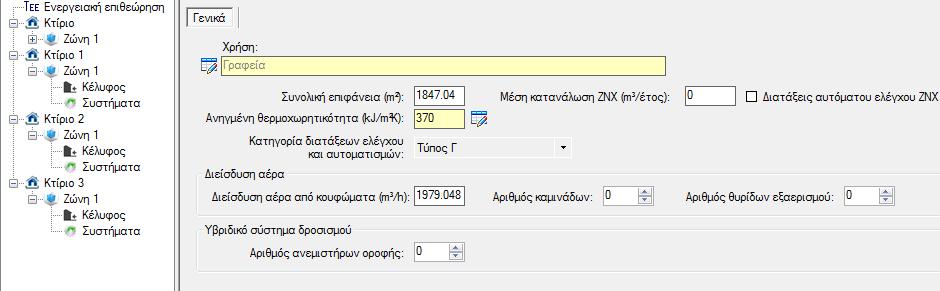 Εικόνα 5.6: : Καρτέλα Ζώνη 1 ΚΕΝΑΚ Καρτέλα: Κέλυφος Στο στάδιο αυτό συμπληρώνονται τα χαρακτηριστικά των δομικών στοιχείων του κτιριακού κελύφους.