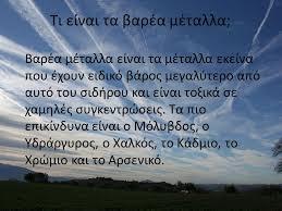 Αποτοξίνωση από βαρέα μέταλλα Τα υψηλά επίπεδα έκθεσης στα λεγόμενα ως βαρέα μέταλλα όπως ο μόλυβδος, ο υδράργυρος, το αλουμίνιο και