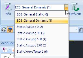 που διαφέρει για: τα σενάρια των Ευρωκωδίκων και τα σενάρια της Στατικής Πρώτα από όλα, επιλέγετε για να ενημερωθούν οι παράμετροι του ενεργού σεναρίου και να διαγραφούν τα δεδομένα προηγούμενης