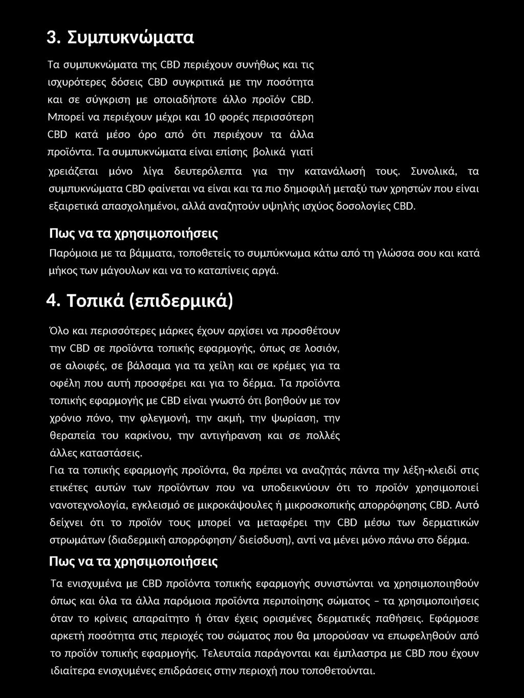 Τα συμπυκνώματα είναι επίσης βολικά γιατί χρειάζεται μόνο λίγα δευτερόλεπτα για την κατανάλωσή τους.
