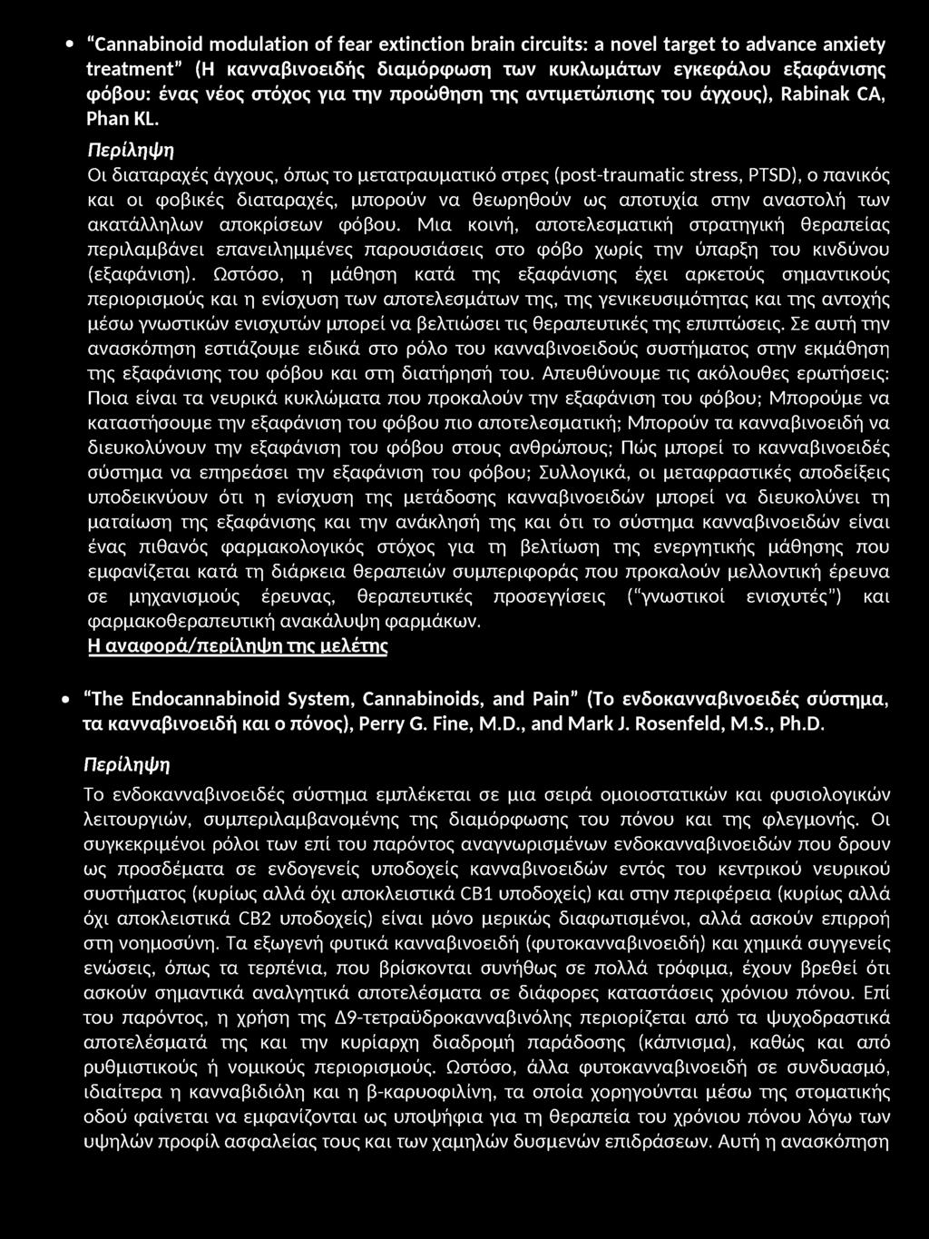 Περίληψη Οι διαταραχές άγχους, όπως το μετατραυματικό στρες (post-traumatic stress, PTSD), ο πανικός και οι φοβικές διαταραχές, μπορούν να θεωρηθούν ως αποτυχία στην αναστολή των ακατάλληλων