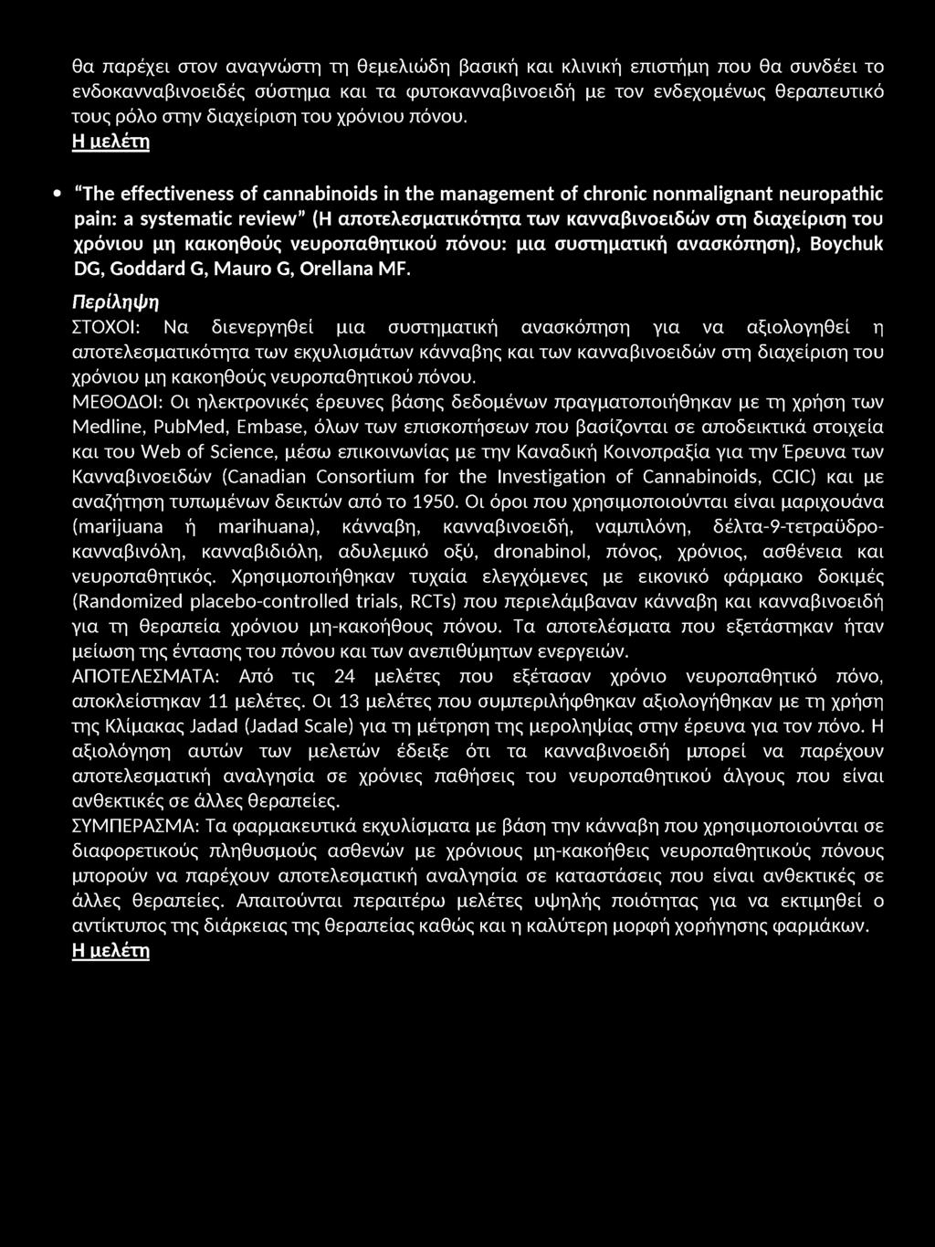 Η μελέτη The effectiveness of cannabinoids in the management of chronic nonmalignant neuropathic pain: a systematic review (Η αποτελεσματικότητα των κανναβινοειδών στη διαχείριση του χρόνιου μη