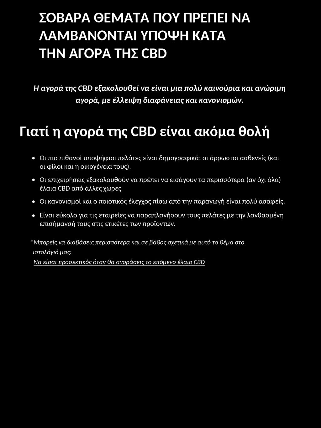 Οι επιχειρήσεις εξακολουθούν να πρέπει να εισάγουν τα περισσότερα (αν όχι όλα) έλαια CBD από άλλες χώρες. Οι κανονισμοί και ο ποιοτικός έλεγχος πίσω από την παραγωγή είναι πολύ ασαφείς.
