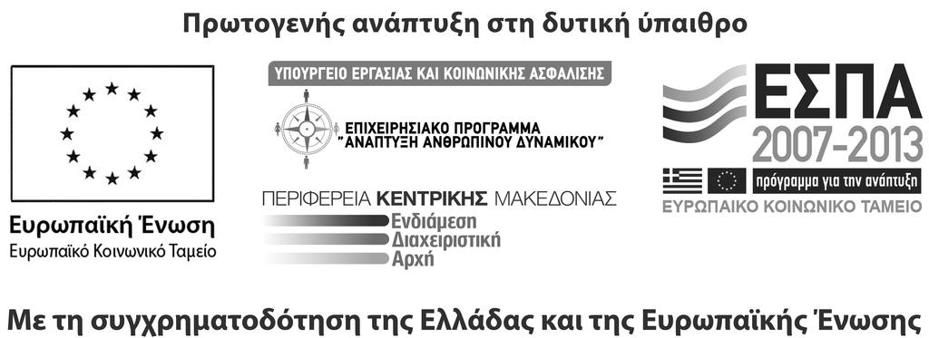 ΕΛΛΗΝΙΚΗ ΔΗΜΟΚΡΑΤΙΑ ΠΕΡΙΦΕΡΕΙΑ ΚΕΝΤΡΙΚΗΣ ΜΑΚΕΔΟΝΙΑΣ ΝΟΜΟΣ ΘΕΣΣΑΛΟΝΙΚΗΣ ΔΗΜΟΣ ΔΕΛΤΑ 3/7/2013 Αρ. Πρωτ.