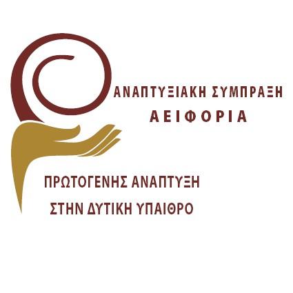 ΔΗΜΟΣΙΟΤΗΤΑΣ ΚΑΙ ΔΙΑΦΗΜΙΣΤΙΚΗΣ ΠΡΟΒΟΛΗΣ ΣΤΑ ΜΜΕ» στο πλαίσιο της πράξης «ΠΡΩΤΟΓΕΝΗΣ ΑΝΑΠΤΥΞΗ ΣΤΗ ΔΥΤΙΚΗ ΥΠΑΙΘΡΟ» που υλοποιείται από την Αναπτυξιακή