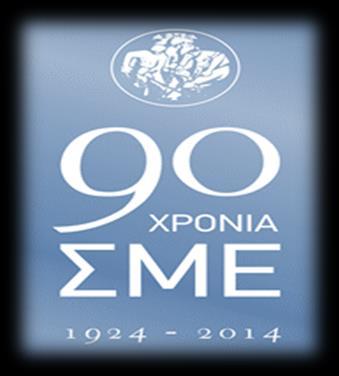 Ενημερωτική Έκθεση Πεπραγμένων Ioυνίου 2015 Αριθμός 151 Ο Σύνδεσμος Μεταλλευτικών Επιχειρήσεων είναι το επαγγελματικό σωματείο των ελληνικών εξορυκτικών επιχειρήσεων από το 1924, με έδρα την Αθήνα.