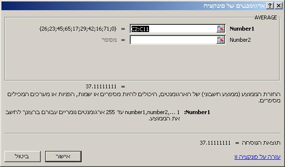 ייפתח החלון הבא: בשורה הראשונה, ליד הכותרת,"Number1" יש להגדיר את טווח הערכים שעבורו רוצים לחשב את הממוצע. ניתן לעשות זאת בשתי דרכים: לכתוב ידנית את הטווח או לסמן אותו באמצעות העכבר.