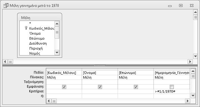 14 Βάσεις δεδομένων Microsoft Access 2010 Εικόνα 1.5 Ερώτημα σε προβολή Σχεδίασης (αριστερά) και τα αποτελέσματά του σε προβολή Φύλλου εδομένων (δεξιά).