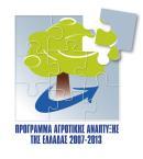 ΠΑΑ 2007-2013 Ελληνική Δημοκπατία Υποςπγείο Παπαγωγικήρ