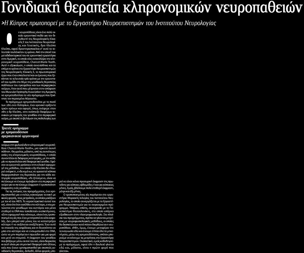 εγκεφάλου και των περιφερικών νεύρων ήταν αυτά που μέτρησαν στην απόφαση του Muscular Dystrophy Association της Αμερικής να χρηματοδοτήσει το νέο πρόγραμμα που ξεκίνησε τον περασμένο Αύγουστο Το