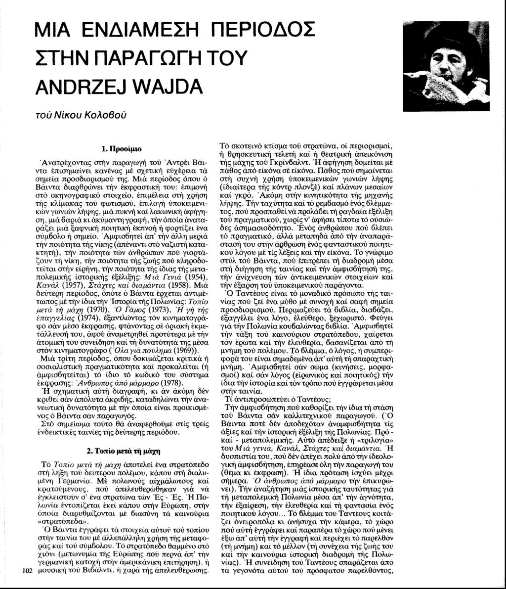 ΜΙΑ ΕΝΔΙΑΜΕΣΗ ΠΕΡΙΟΔΟΣ ΣΤΗΝ ΠΑΡΑΓΩΓΗ ΤΟΥ ANDRZEJ WAJDA τού Νίκου Κολοβού 1. Προοίμιο Άνατρέχοντας στήν παραγωγή τού Άντρέι Βάιντα επισημαίνει κανένας μέ σχετική ευχέρεια τά σημεία προσδιορισμού της.