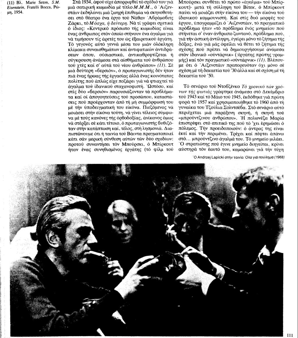 (11) Βλ. Marie Seton, S.Μ. Eiscnstein. Fratelli Bocea, Ρώ jii], 1954. Στά 1934. άφού είχε άποοριφθεί τό σχέδιό τον γιά μιά σατιρική κωμωδία μέ τίτλο Μ.Μ.Μ., ό Άιζενστάιν εκδηλώνει, μιά ζωηρή επιθυμία νά σκηνοθετήσει στό θέατρο ένα έργο τοϋ Νάθαν Άβράμοβιτς Ζάρκι, το Μόσχα, ή δεύτερη.