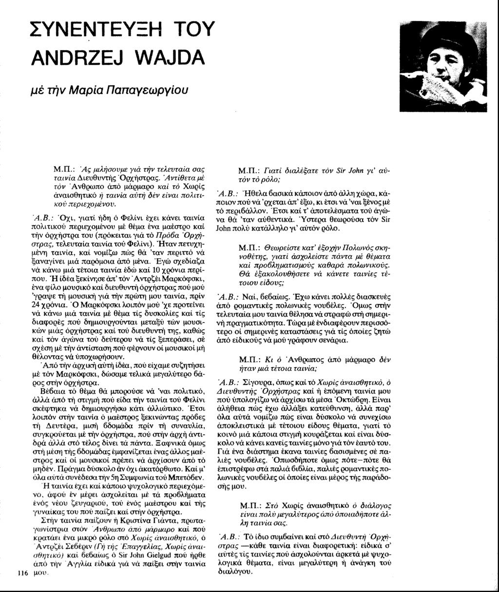 ΣΥΝΕΝΤΕΥΞΗ TOY ANDRZEJ WAJDA μέ τήν Μαρία Παπαγεωργίου Μ.Π.: 'Ας ιαλήσονμε γιά τήν τελευταία σας ταινία Διευθυντής 'Ορχήστρας.