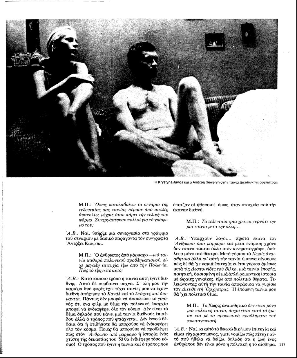 Μ.Π.: Όπως καταλαβαίνω τό σενάριο τής τελευταίας σας ταινίας πέρασε άπό πολλές δυσκολίες μέχρις ότον πάρει τήν τελική τον φόρμα. Συνεργάστηκαν πολλοί γιά τό γράψιμό τον; Ά.Β.