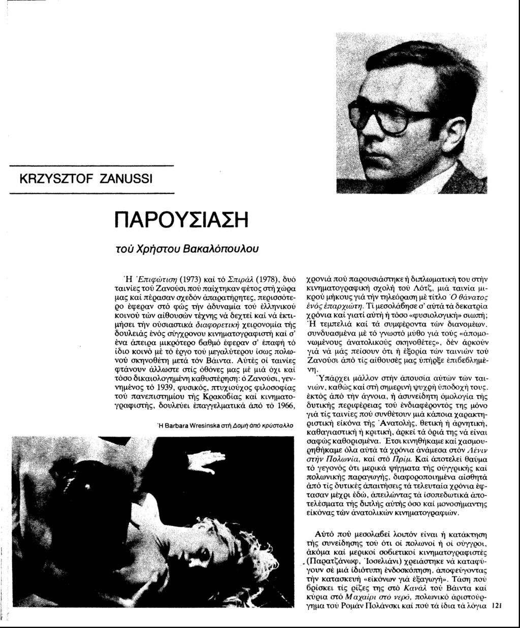KRZYSZTOF ZANUSSI ΠΑΡΟΥΣΙΑΣΗ τού Χρήστου Βακαλόπουλου Ή Έτίκρώτιση (1973) καί τό Σττιράλ (1978), δυό ταινίες τού Ζανούσι πού παίχτηκαν φέτος στή χώρα μας καί πέρασαν σχεδόν άπαρατήρητες.