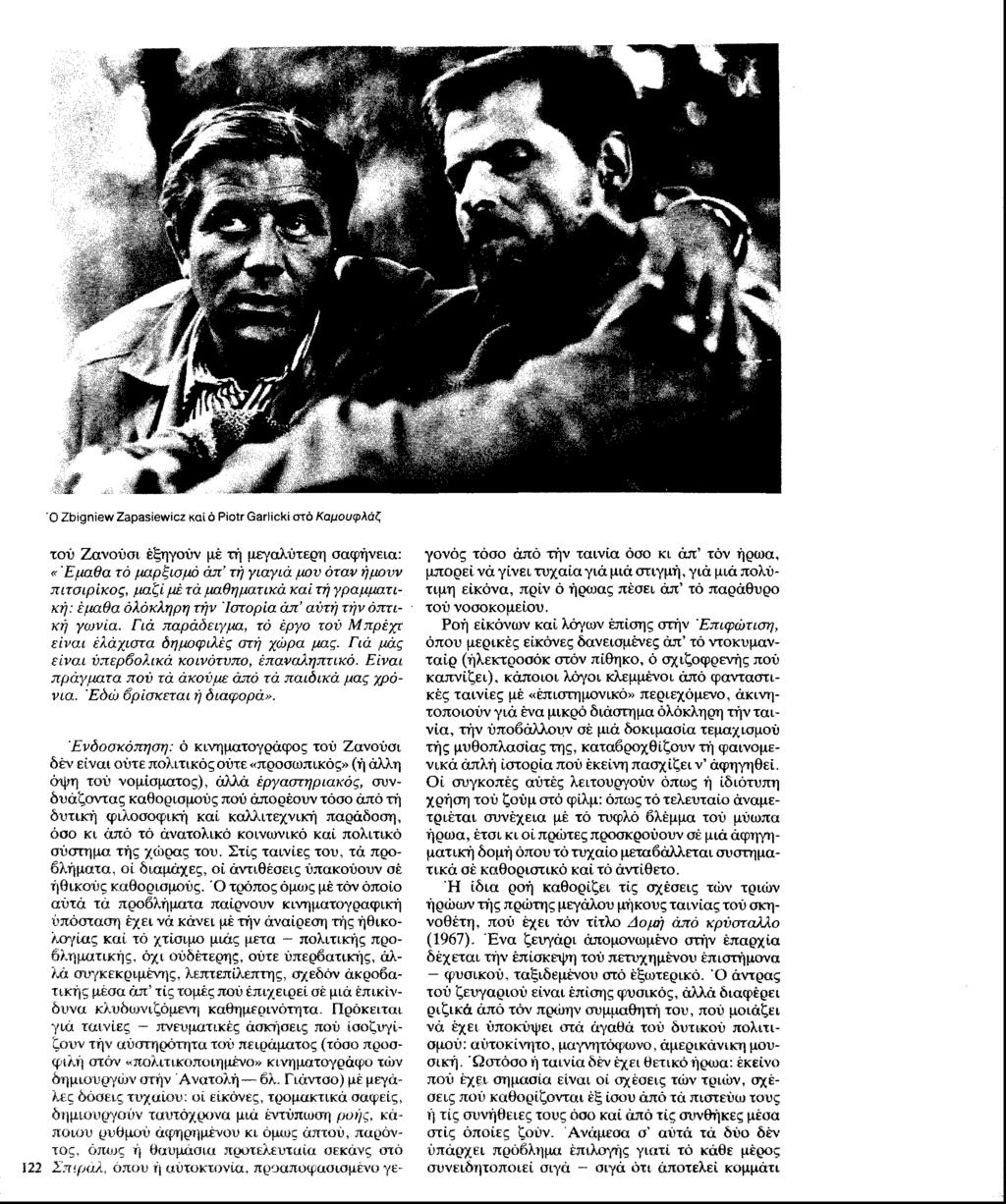 O Zbigniew Zapasiewicz και ό Piotr Garlicki στό Καμουφλάζ τού Ζανούσι εξηγούν μέ τή μεγαλύτερη σαφήνεια: Έικίθα τό μαρξισμό άπ τή γιαγιά ιιον όταν ήμουν πιτσιρίκος, μο,ζί μέ τά μαθηματικά καί τή
