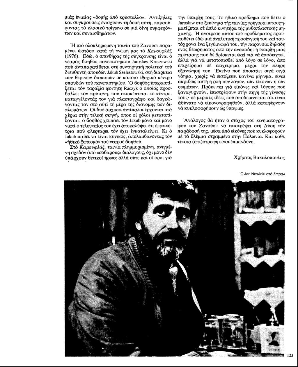 μιάς ενιαίας «δομής άπό κρύσταλλο». 'Αντιζηλίες καί συγκρούσεις ενισχύουν τή δομή αύτή, παρασύροντας τό κλασικό τρίγωνο σέ μιά δίνη συμφερόντων καί συναισθη μάτ(ον.
