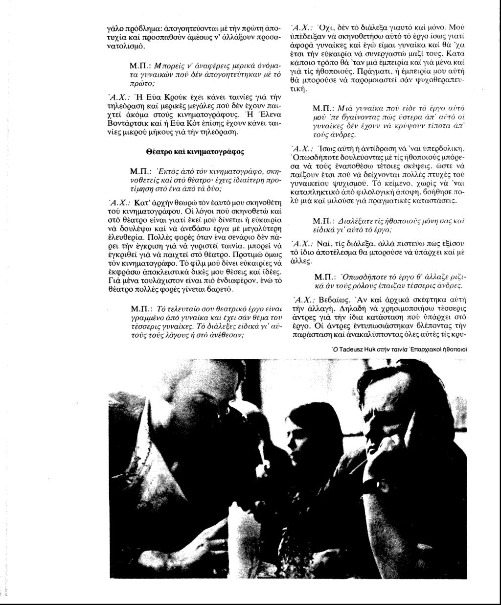 γάλο πρόβλημα: απογοητεύονται- μέ τήν πρώτη άποτυχϊα καί προσπαθούν άμέσως ν αλλάξουν προσανατολισμό. Μ.Π.: Μπορείς ν αναφέρεις ινερικά ονόματα γυναικών πού όέν απογοητεύτηκαν fii τό πρώτο; Ά.Χ.