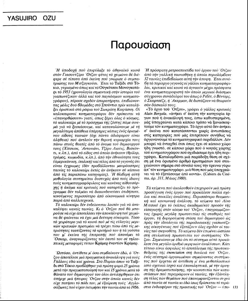 YASUJIRO OZU Παρουσίαση Ή υποδοχή πού επιφύλαξε τό αθηναϊκό κοινό στόν Γιασοντζίρο Ότζον φέτος τό χειμώνα δέ διέφερε σέ τίποτα άπό έκείνη πού γνώρισε ό συμπατριώτης τον Μιτξογκονσι.