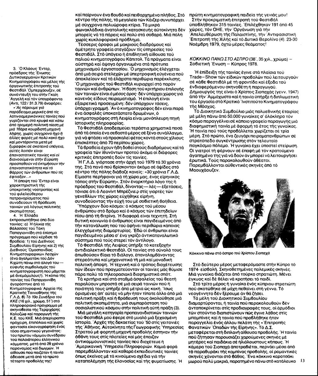 3. Ό Κλάους Έντερ, πρόεδρος τής Ένωσης Δυτικογερμανών Κριτικών Κινηματογράφου καί μέλος τής οργανωτικής επιτροπής τού Φεστιβάλ Όμπερχάουζεν, σέ συνέντευξή του στήν Γκαίη Αγγελή καί τόν ύπογράφοντα