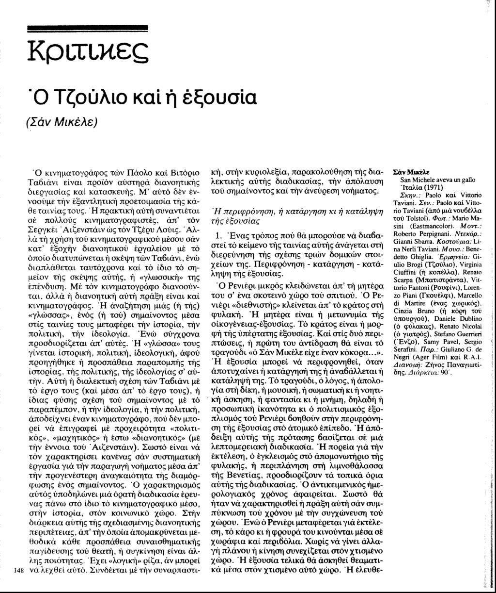 Κριτικές Ό Τζούλιο καί ή έξουσ'ια (Σάν Μικέλε) Ό κινηματογράφος τών Πάολο καί Βιτόριο Ταβιάνι είναι προϊόν αυστηρά διανοητικής διεργασίας καί κατασκευής.