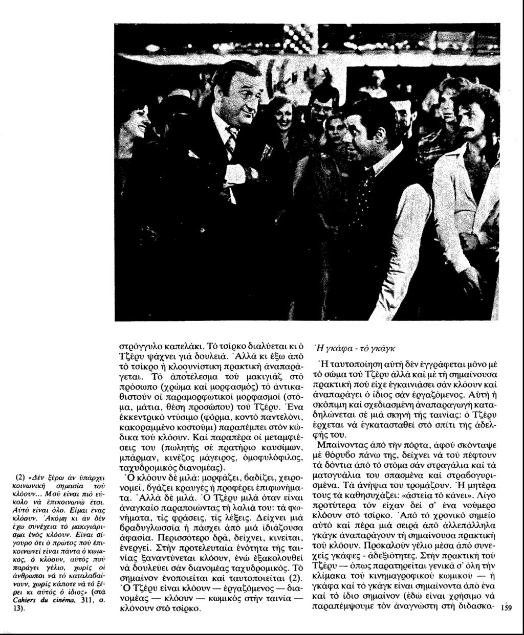 (2) «Αέν ξέρω άν υπάρχει κοινωνική σημασία τον κλύονν... Μού είναι πιό η' - κολυ νά έπικοινων<υ έτσι. Λ ντο t ivtu όλο. Είμαι ένα: κλόονν. Ακόμη κι eh όέν έχω σννέχεια τό μακιγιάρισμα ένόζ κλόονν.