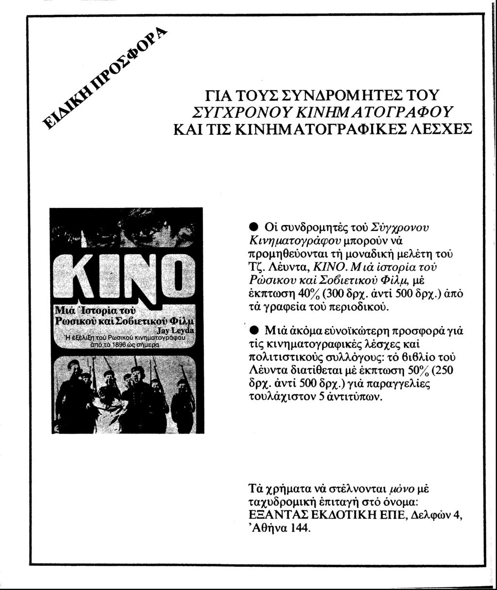 4? ^ ΓΙΑ ΤΟΥΣ ΣΥΝΔΡΟΜ ΗΤΕΣ ΤΟΥ ΣΥΓΧΡΟΝΟΥ ΚΙΝΗΜΑΤΟΓΡΑΦΟΥ ΚΑΙ ΤΙΣ ΚΙΝΗΜ ΑΤΟΓΡΑΦΙΚΕΣ ΛΕΣΧΕΣ Meif Ιστορία τυν f/e.'rouo-iv καί Σοοιπτικού Φιλμ! Ja y la*>da ι-..:.r K-.'r. - r; i Pojcimju.