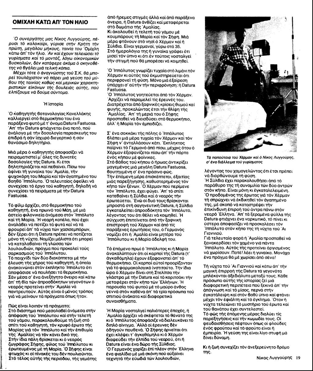 ΟΜΙΧΛΗ ΚΑΤΩ ΑΠ ΤΟΝ ΗΛΙΟ Ό συνεργάτης μας Νίκος Λυγγοΰρης, πέρυσι τό καλοκαίρι, γύρισε στήν Κρήτη τήν πρώτη, μεγάλου μήκους, ταινία του Ομίχλη κάτω άπ τόν ήλιο.