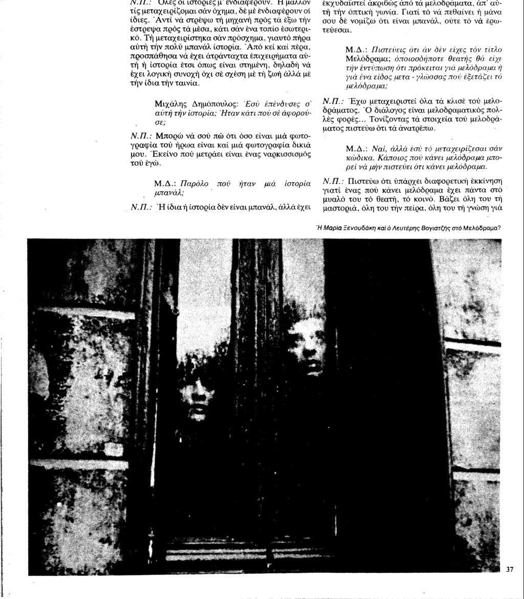 l\.ii : ΟΛες οι ιστορίες μ ενοιαφερουν. Η μα/λον τις μεταχειρίζομαι σάν όχημα, δέ μέ ενδιαφέρουν οί ίδιες. Αντί νά στρέψω τή μηχανή προς τά έξω τήν έστρεψα πρός τά μέσα. κάτι σάν ένα τοπίο εσωτερικό.