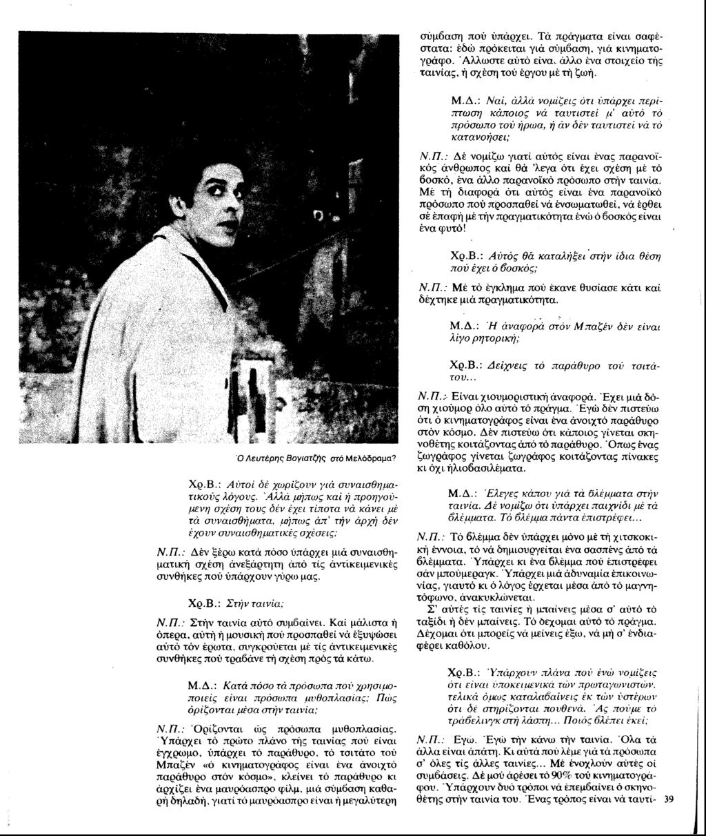 σύμβαση πού ύπάρχει. Τά πράγματα είναι σαφέστατα: έδώ πρόκειται γιά σύμβαση, γιά κινηματογράφο. Άλλωστε αύτό είνα. άλλο ένα στοιχείο τής ταινίας, ή σχέση τού έργου μέ τή ζωή. Μ.Δ.