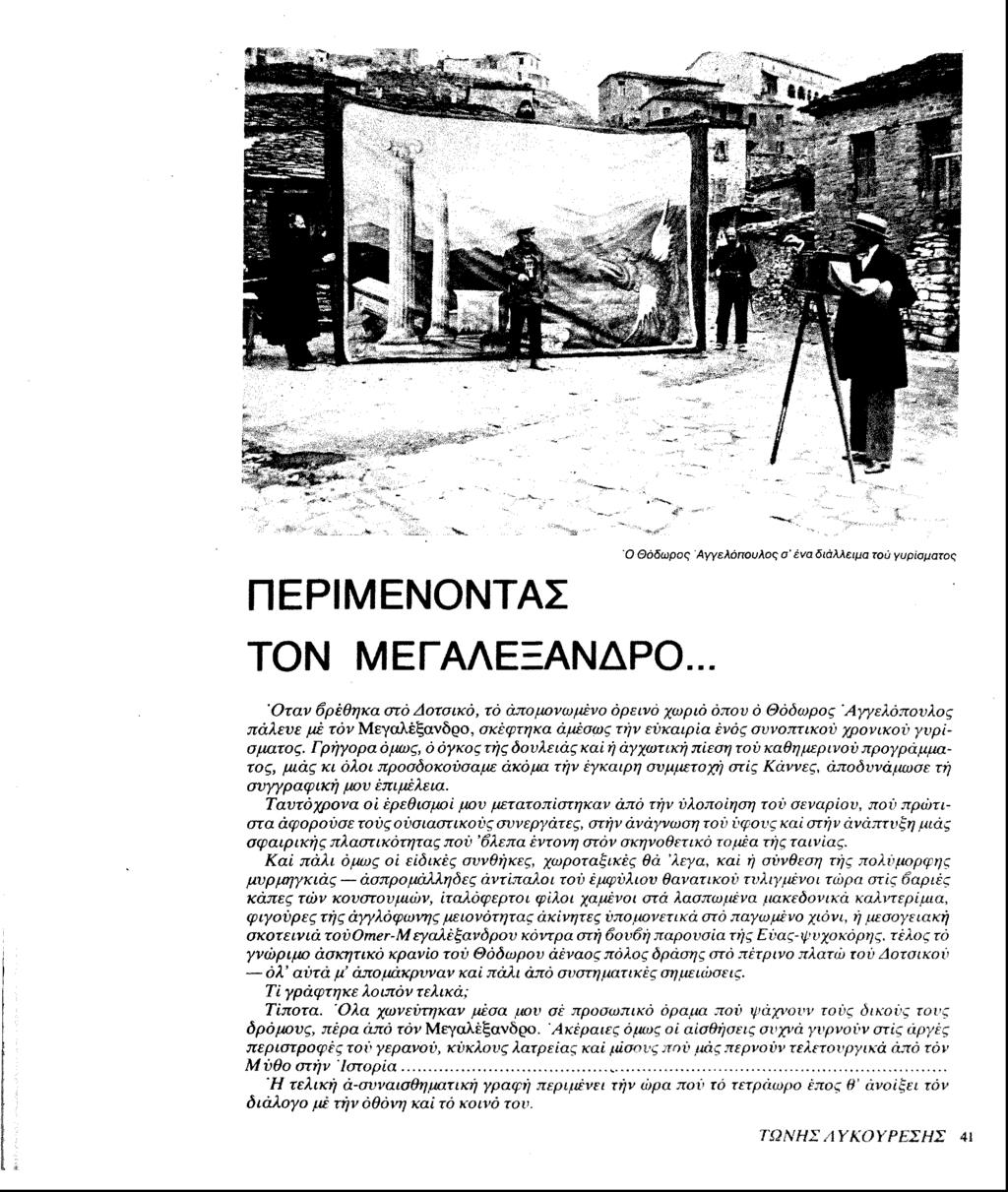 ι ΠΕΡΙΜΕΝΟΝΤΑΣ ΤΟΝ ΜΕΓΑΛΕΞΑΝΔΡΟ.