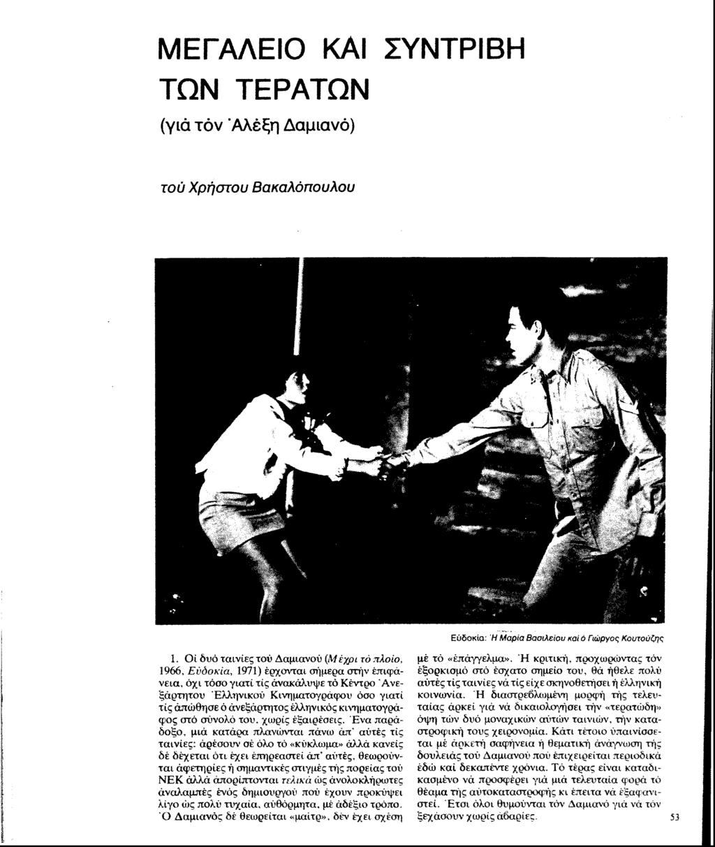 ΜΕΓΑΛΕΙΟ ΚΑΙ ΣΥΝΤΡΙΒΗ ΤΩΝ ΤΕΡΑΤΩΝ (γιά τόν 'Άλέξη Δαμιανό) τού Χρήστου Βακαλόπουλου Ευδοκία: Ή Μαρία Βασιλείου καί ό Γιώργας Καυτούζης i. Οί δυό ταινίες τον Δαμιανού (Μ νγρι τό πλοίο.