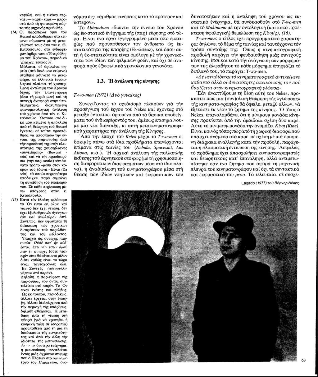 κεφαλή, ένώ ή εικόνα περνάει καρέ - καρέ μπροστά άπό τή φωτισμένη πόρτα τής μηχανής προ&ολής. (14) Οί παραπάνω όροι τοΰ Husserl αποδόθηκαν οτό κείμενο σύμφωνα μέ τή μεταγλώΐίσή τους άπό τόν κ. θ.