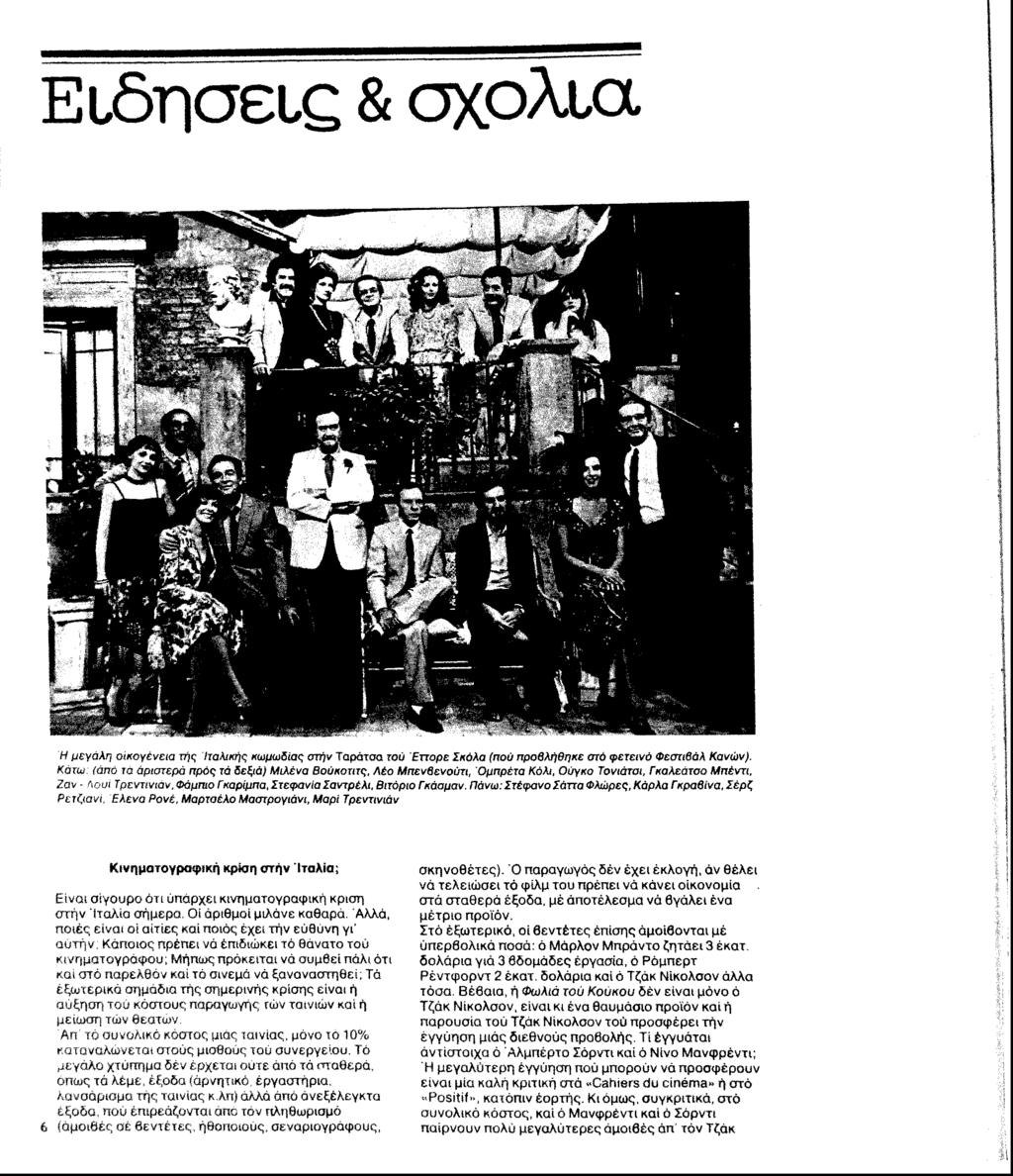 Ειδήσεις &σχόλια Η μεγάλη οικογένεια τής Ιταλικής κωμωδίας στήν Ταράτσα του Επορε Σκόλα (πού προβλήθηκε στό φετεινό Φεστιβάλ Κανών).